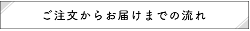 お届けまでの流れ