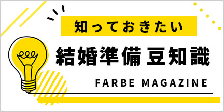 知っておきたい　結婚準備豆知識