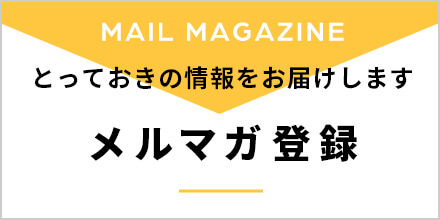 とっておきの情報をお届けします　メルマガ登録