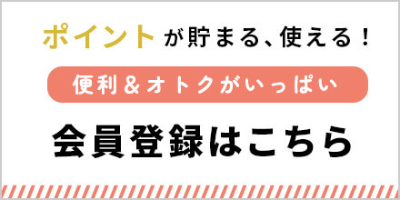 ポイントが貯まる使える！会員登録はこちら