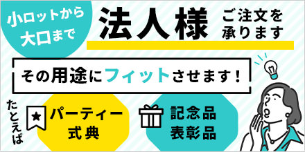 法人様　ご注文を承ります