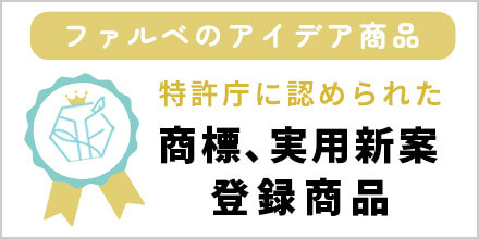 特許庁に認められた　商標、実用新案登録商品