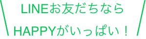 LINEお友だちならHAPPYがいっぱい！