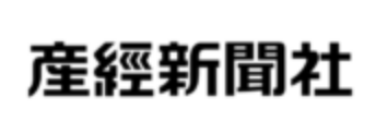 産経新聞