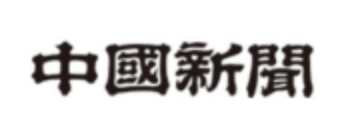 中国新聞