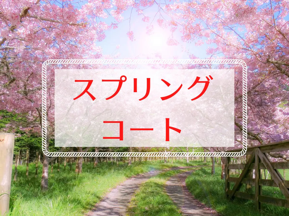 40代・50代におすすめのスプリングコート