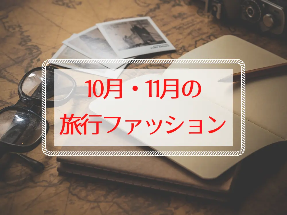 10月・11月の旅行ファッション