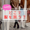 60代女性どこで服を買う？