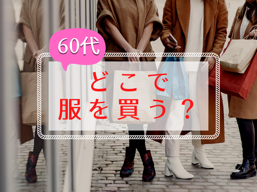 60代女性どこで服を買う？