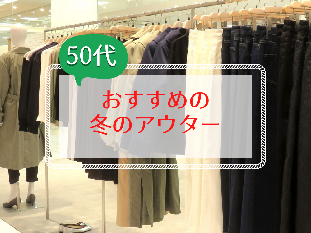 50代におすすめのコート・ジャケット