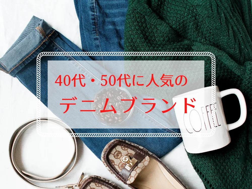 40代・50代におすすめのデニムブランド