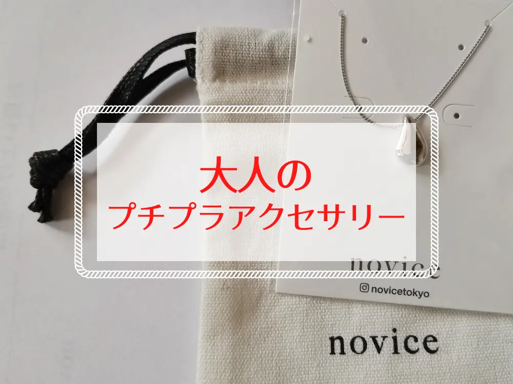 大人のプチプラ アクセサリーnoviceレビュー