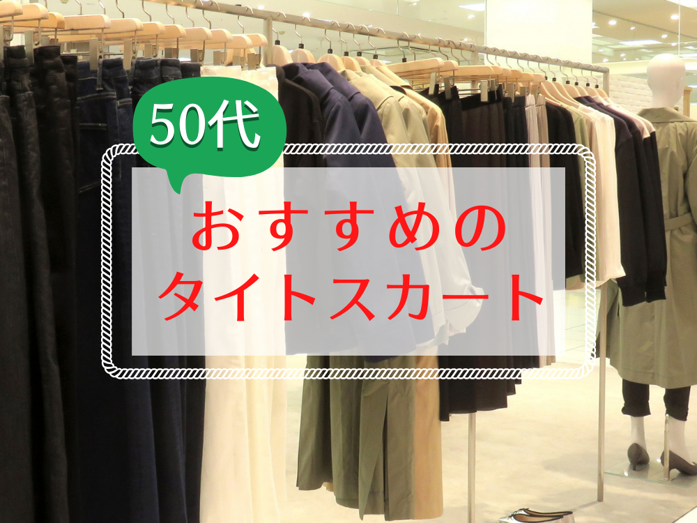 50代におすすめのタイトスカートとコーデ