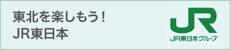 お得な旅行商品がいっぱい！JR東日本 盛岡支社