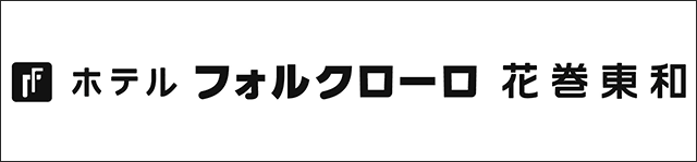 岩手 花巻 ホテルフォルクローロ花巻東和 | 公式サイト