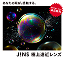 【店舗限定】極上遠近レンズ全額返金キャンペーン！[JINS]