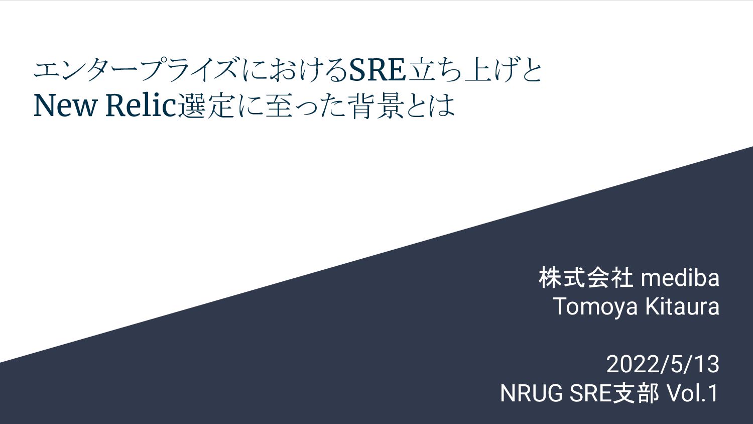 エンタープライズにおけるSRE立ち上げとNew Relic選定に至った背景とは / SRE Startup and New Relic in the Enterprise