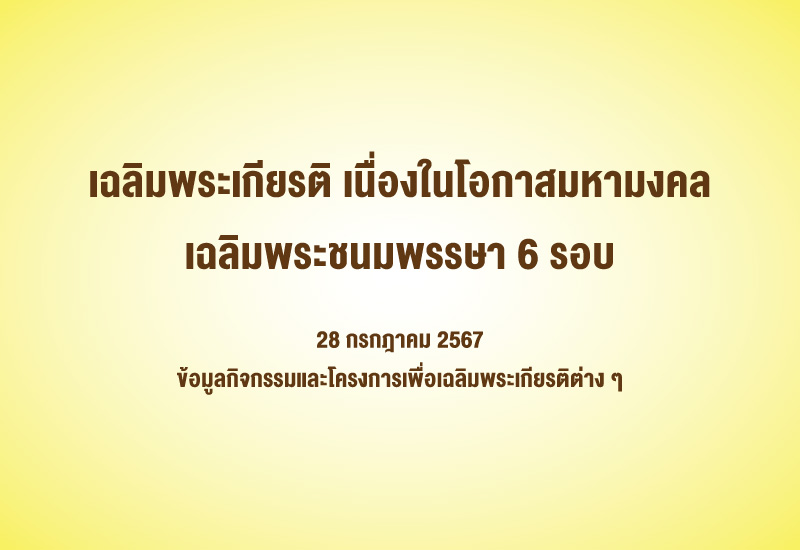 ข่าวประชาสัมพันธ์งานเฉลิมพระเกียรติ เนื่องในโอกาสมหามงคล เฉลิมพระชนมพรรษา 6 รอบ