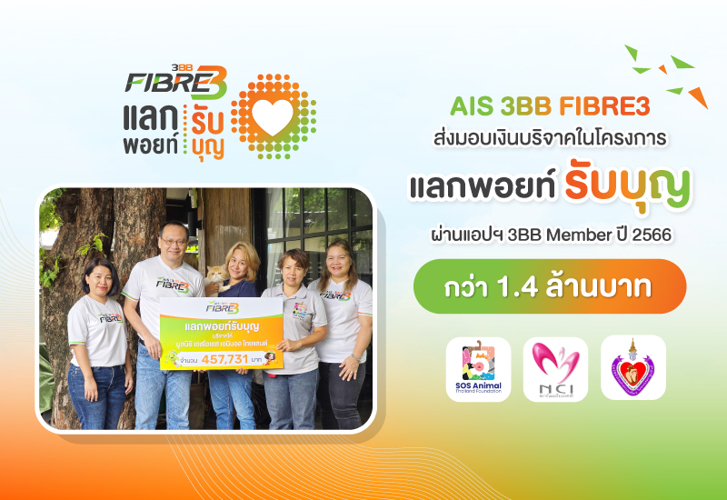 AIS 3BB FIBRE3 ส่งมอบเงินบริจาคในโครงการ "แลกพอยท์รับบุญ"