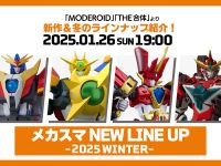 【MODEROID・THE合体】「メカスマ NEW LINE UP -2025 WINTER-」26日開催決定の画像