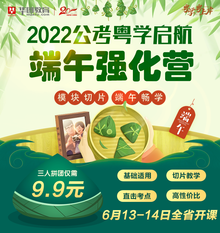 【6月13-14日中山线下开课】2022公考粤学启航端午强化营