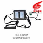 HC-CK101裂缝宽度观测仪_裂缝宽度观测仪厂家直销