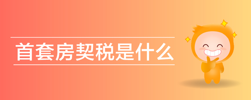 首套房契税