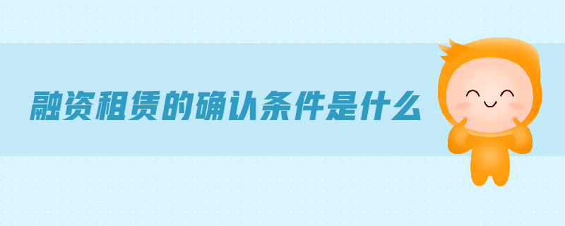 融资租赁的确认条件