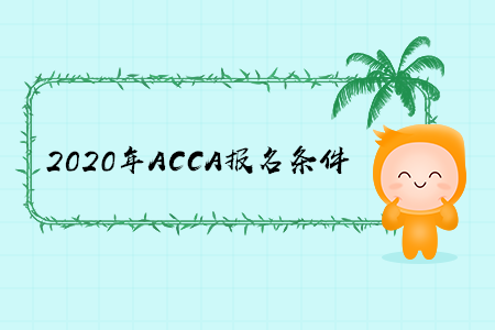 2020年湖南ACCA报名条件是什么