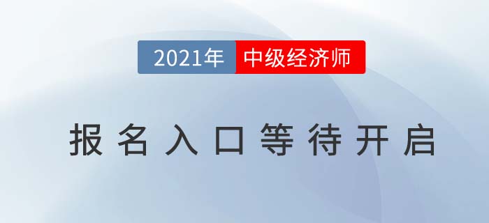 2021辽宁省丹东中级经济师报名入口预计在7-8月份开启