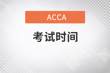 浙江省2021年6月份ACCA考试时间是什么时候