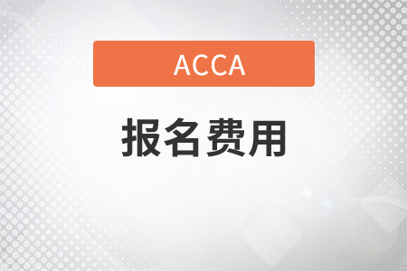 浙江省2021年6月份ACCA考试报名费用贵吗