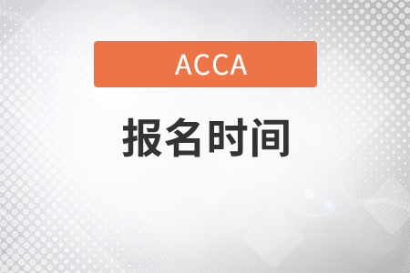 浙江省2021年9月份ACCA考试报名时间是什么时候