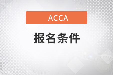 浙江省2021年9月份ACCA考试报名条件是什么