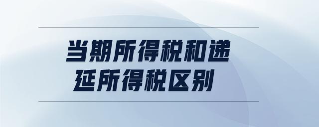 当期所得税和递延所得税区别