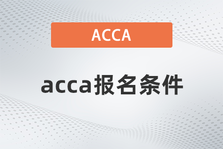 浙江省2022年3月acca报名条件是什么