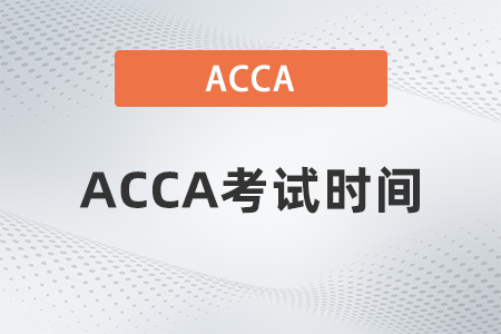 2022年浙江省3月份ACCA考试时间是几号