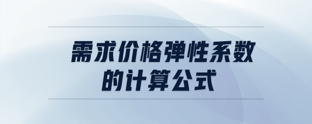 需求价格弹性系数的计算公式