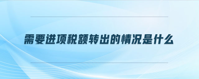 需要进项税额转出的情况