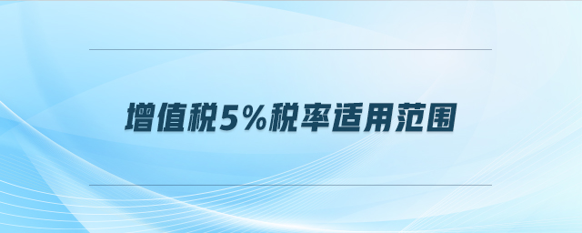 增值税5%税率适用范围