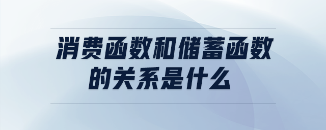 消费函数和储蓄函数的关系