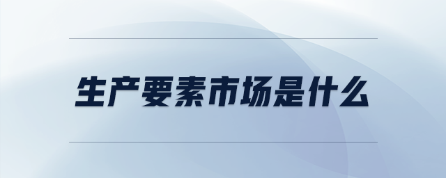 生产要素市场理论