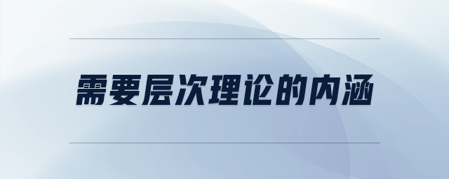 需要层次理论