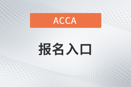 23年9月浙江acca报名入口开通了吗