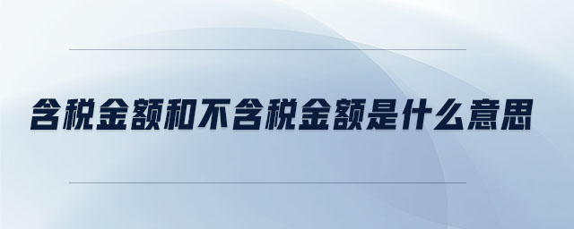 含税金额和不含税金额