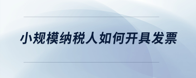 小规模纳税人免税开具专票