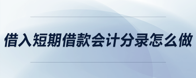 短期借款会计分录