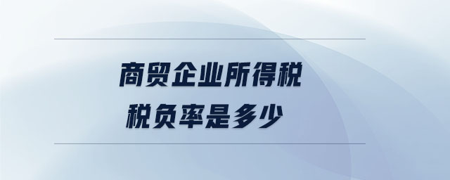 商贸企业所得税税负率