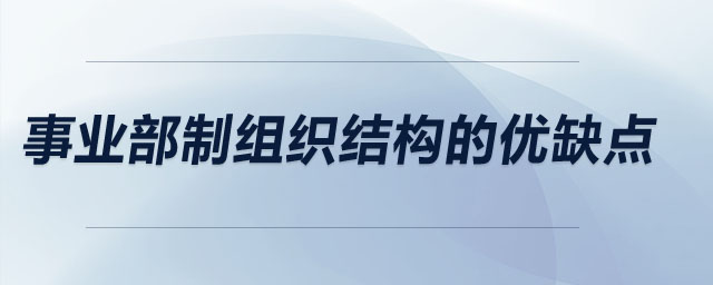 事业部制组织结构的优缺点