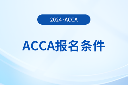 2024年3月浙江acca报名条件有哪些